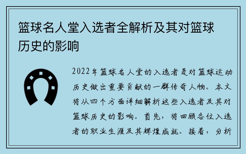 篮球名人堂入选者全解析及其对篮球历史的影响