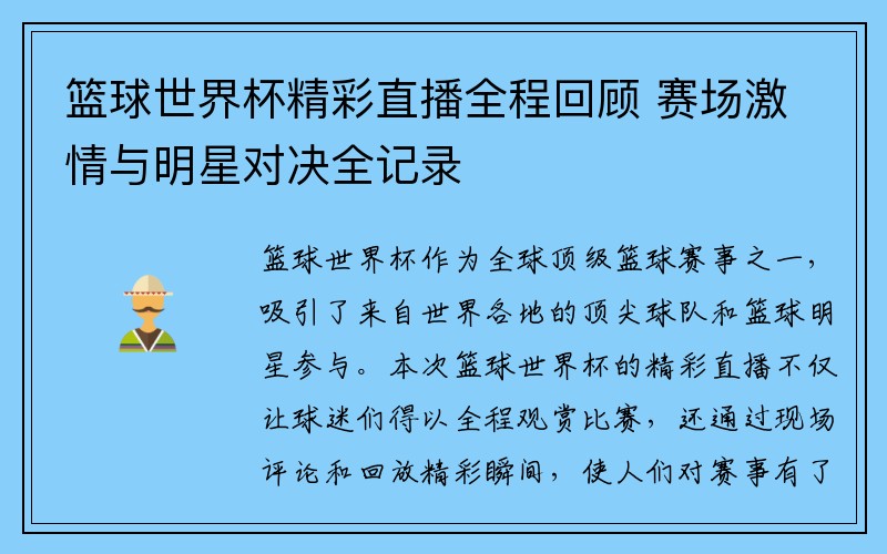 篮球世界杯精彩直播全程回顾 赛场激情与明星对决全记录