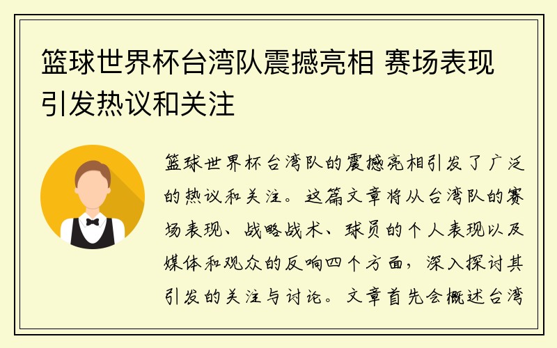 篮球世界杯台湾队震撼亮相 赛场表现引发热议和关注