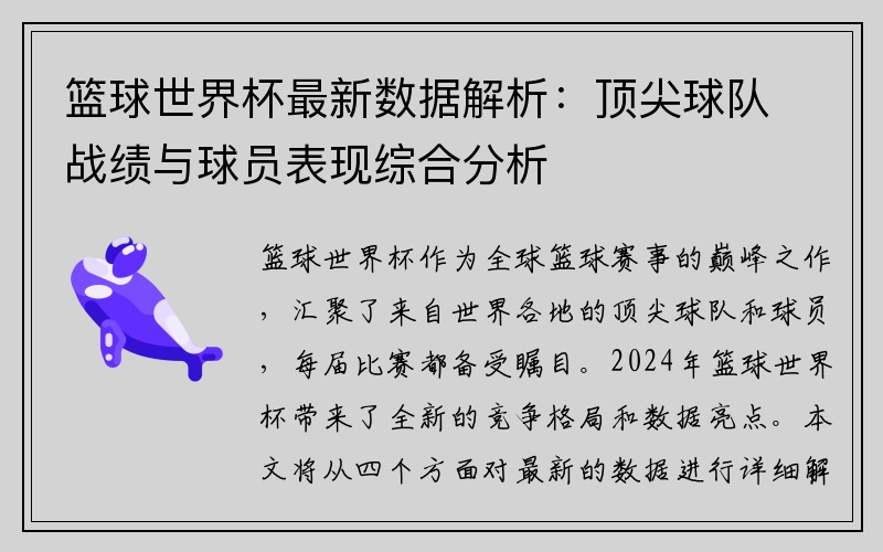 篮球世界杯最新数据解析：顶尖球队战绩与球员表现综合分析