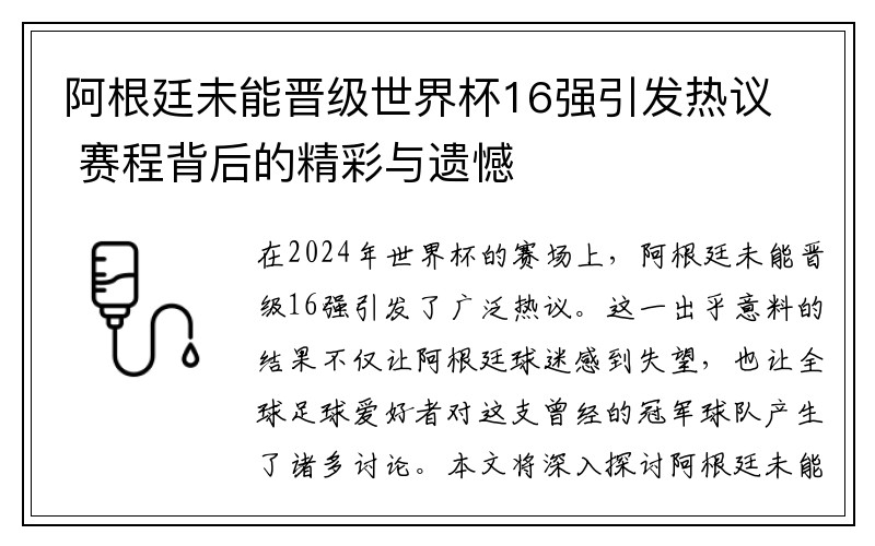 阿根廷未能晋级世界杯16强引发热议 赛程背后的精彩与遗憾