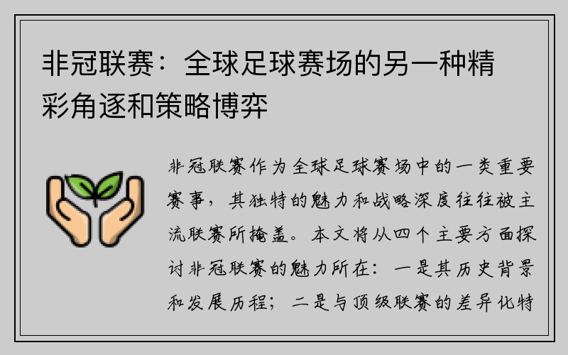 非冠联赛：全球足球赛场的另一种精彩角逐和策略博弈