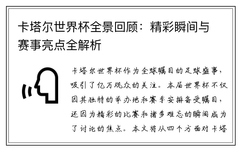 卡塔尔世界杯全景回顾：精彩瞬间与赛事亮点全解析