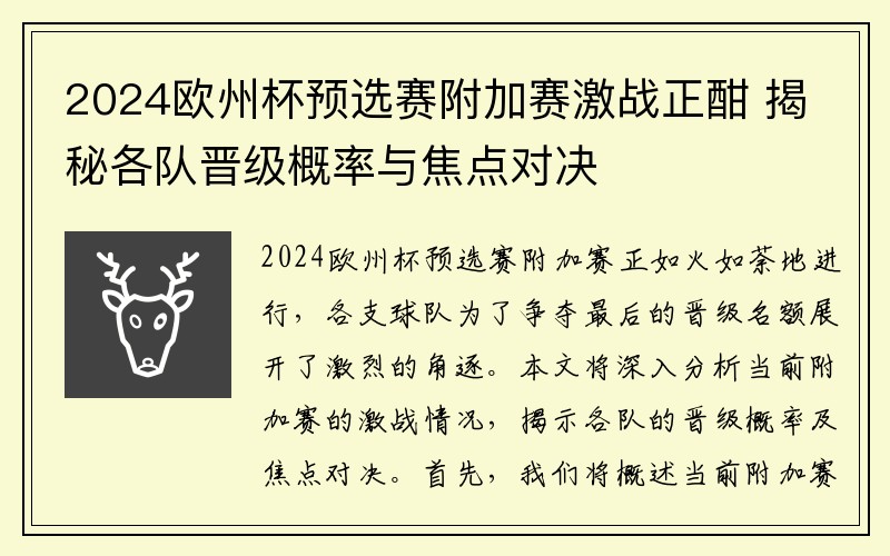 2024欧州杯预选赛附加赛激战正酣 揭秘各队晋级概率与焦点对决