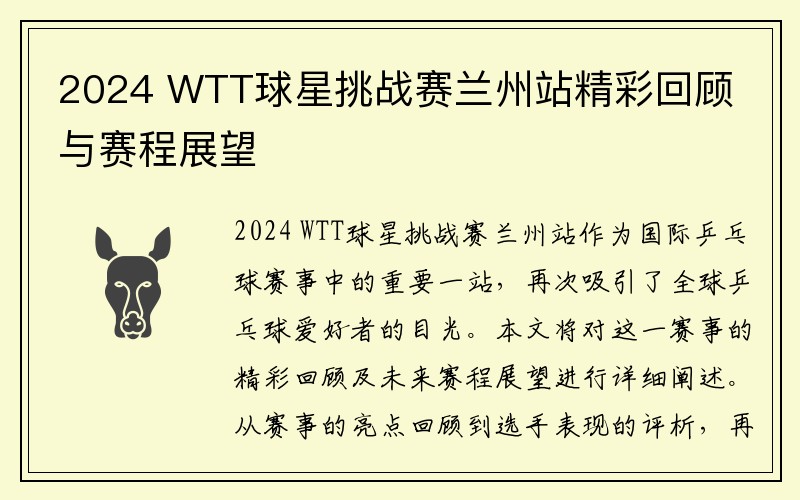 2024 WTT球星挑战赛兰州站精彩回顾与赛程展望