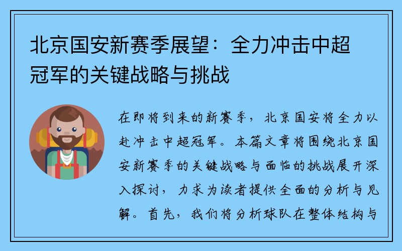 北京国安新赛季展望：全力冲击中超冠军的关键战略与挑战