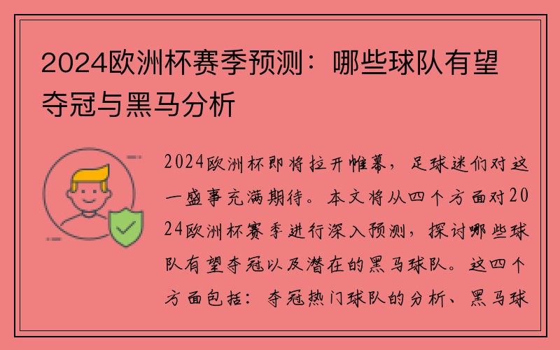 2024欧洲杯赛季预测：哪些球队有望夺冠与黑马分析