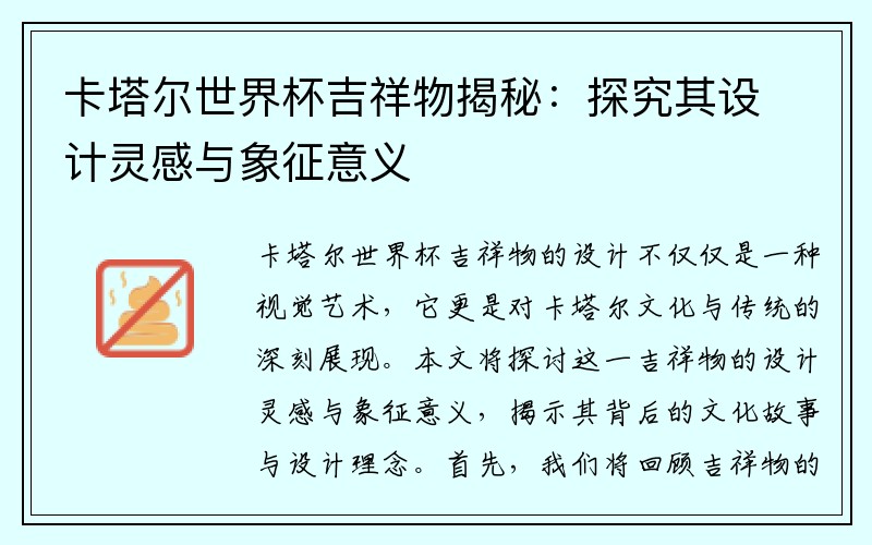 卡塔尔世界杯吉祥物揭秘：探究其设计灵感与象征意义