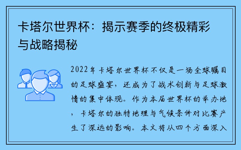 卡塔尔世界杯：揭示赛季的终极精彩与战略揭秘