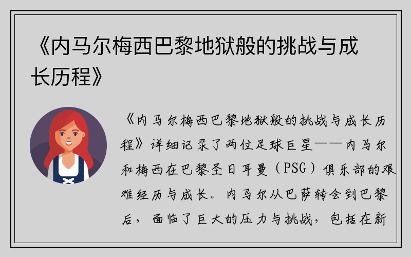 《内马尔梅西巴黎地狱般的挑战与成长历程》