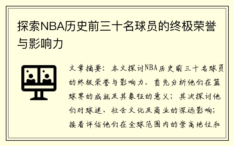 探索NBA历史前三十名球员的终极荣誉与影响力