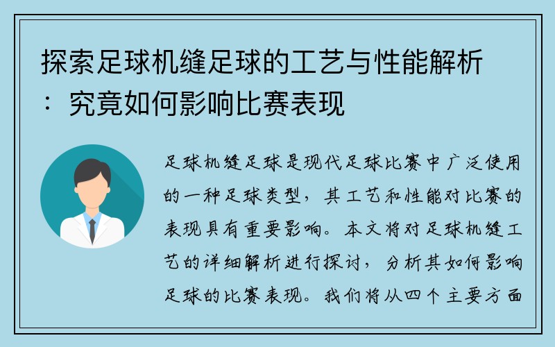 探索足球机缝足球的工艺与性能解析：究竟如何影响比赛表现