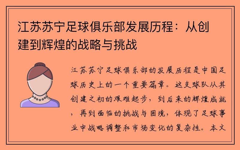 江苏苏宁足球俱乐部发展历程：从创建到辉煌的战略与挑战