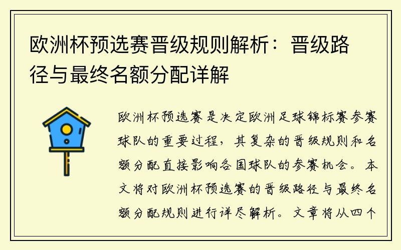 欧洲杯预选赛晋级规则解析：晋级路径与最终名额分配详解