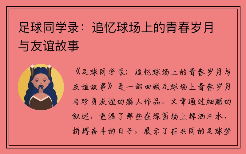 足球同学录：追忆球场上的青春岁月与友谊故事