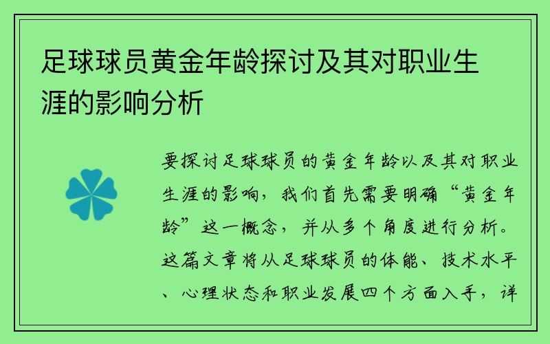 足球球员黄金年龄探讨及其对职业生涯的影响分析