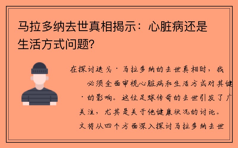 马拉多纳去世真相揭示：心脏病还是生活方式问题？