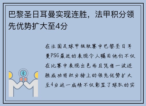 巴黎圣日耳曼实现连胜，法甲积分领先优势扩大至4分