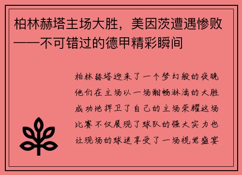 柏林赫塔主场大胜，美因茨遭遇惨败——不可错过的德甲精彩瞬间