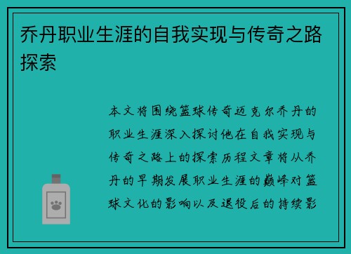 乔丹职业生涯的自我实现与传奇之路探索