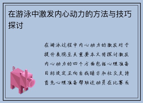 在游泳中激发内心动力的方法与技巧探讨