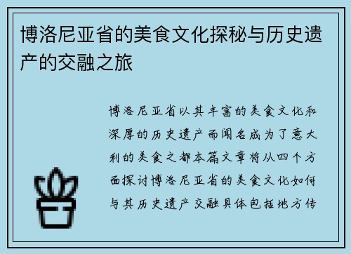 博洛尼亚省的美食文化探秘与历史遗产的交融之旅