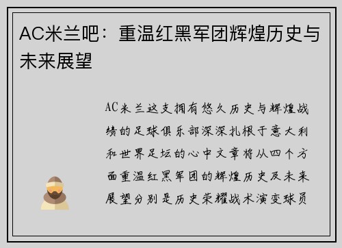 AC米兰吧：重温红黑军团辉煌历史与未来展望