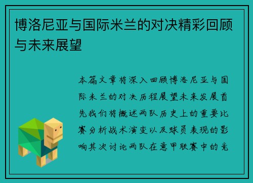 博洛尼亚与国际米兰的对决精彩回顾与未来展望