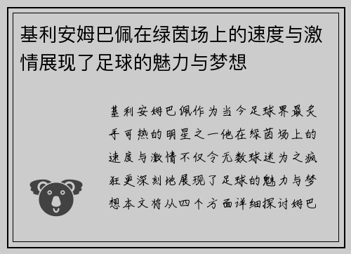 基利安姆巴佩在绿茵场上的速度与激情展现了足球的魅力与梦想