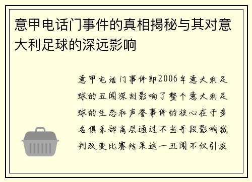 意甲电话门事件的真相揭秘与其对意大利足球的深远影响