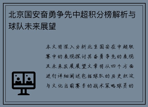 北京国安奋勇争先中超积分榜解析与球队未来展望