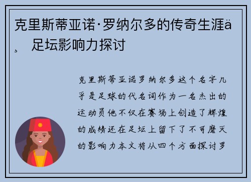 克里斯蒂亚诺·罗纳尔多的传奇生涯与足坛影响力探讨