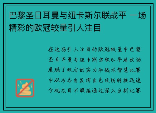 巴黎圣日耳曼与纽卡斯尔联战平 一场精彩的欧冠较量引人注目