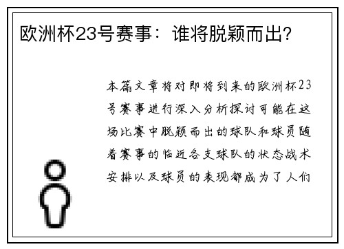 欧洲杯23号赛事：谁将脱颖而出？