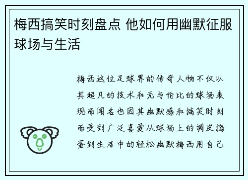 梅西搞笑时刻盘点 他如何用幽默征服球场与生活