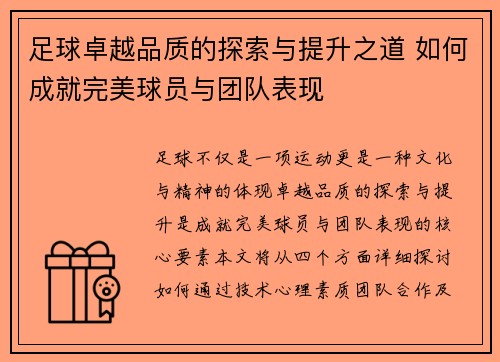 足球卓越品质的探索与提升之道 如何成就完美球员与团队表现