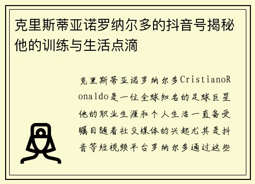 克里斯蒂亚诺罗纳尔多的抖音号揭秘他的训练与生活点滴