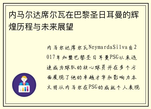 内马尔达席尔瓦在巴黎圣日耳曼的辉煌历程与未来展望