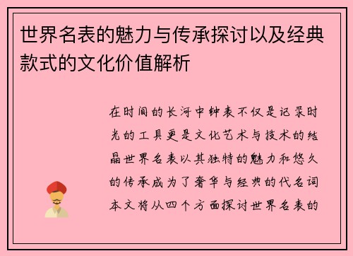 世界名表的魅力与传承探讨以及经典款式的文化价值解析