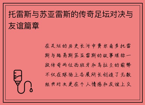 托雷斯与苏亚雷斯的传奇足坛对决与友谊篇章