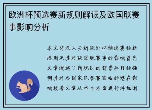 欧洲杯预选赛新规则解读及欧国联赛事影响分析