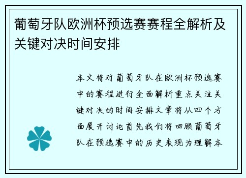 葡萄牙队欧洲杯预选赛赛程全解析及关键对决时间安排