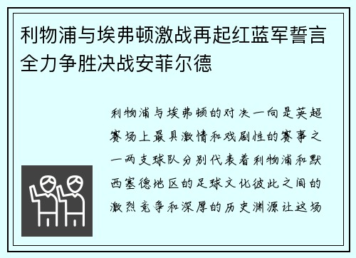 利物浦与埃弗顿激战再起红蓝军誓言全力争胜决战安菲尔德