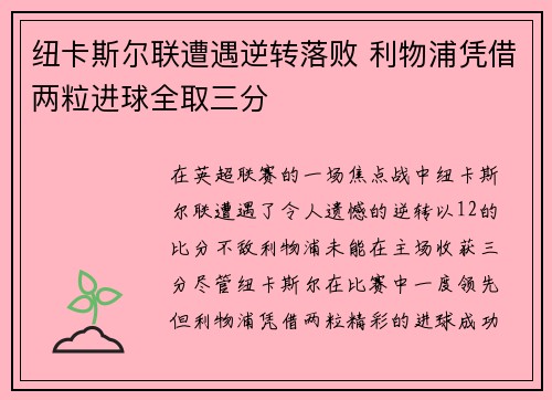 纽卡斯尔联遭遇逆转落败 利物浦凭借两粒进球全取三分