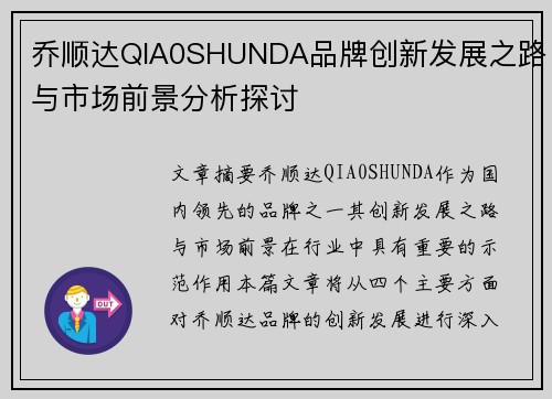 乔顺达QIA0SHUNDA品牌创新发展之路与市场前景分析探讨