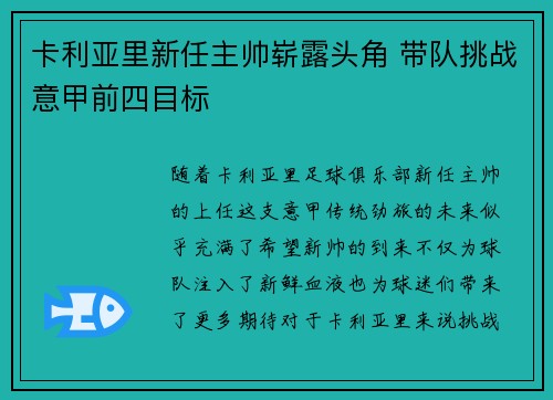 卡利亚里新任主帅崭露头角 带队挑战意甲前四目标