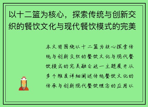 以十二篮为核心，探索传统与创新交织的餐饮文化与现代餐饮模式的完美融合