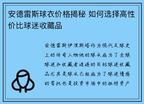 安德雷斯球衣价格揭秘 如何选择高性价比球迷收藏品