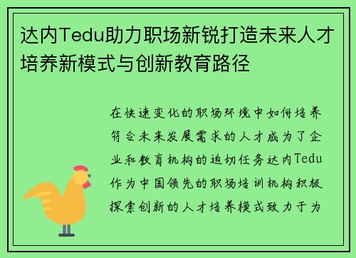 达内Tedu助力职场新锐打造未来人才培养新模式与创新教育路径