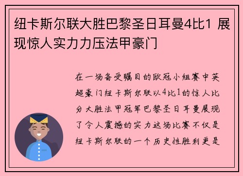 纽卡斯尔联大胜巴黎圣日耳曼4比1 展现惊人实力力压法甲豪门